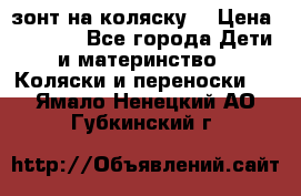 зонт на коляску  › Цена ­ 1 000 - Все города Дети и материнство » Коляски и переноски   . Ямало-Ненецкий АО,Губкинский г.